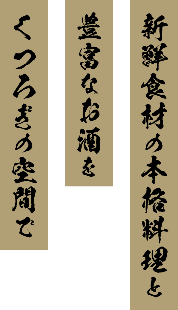 新鮮食材の本格料理と豊富なお酒をくつろぎの空間で